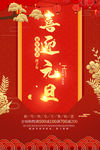 元旦海报