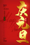 元旦海报
