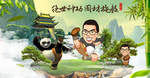 功夫熊猫海报