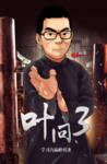 叶问海报