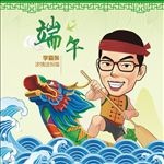 端午海报