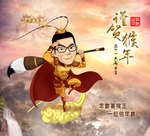 齐天大圣孙悟空海报