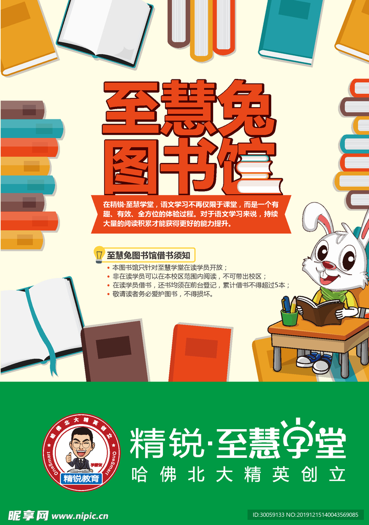 兔子图书馆读书海报