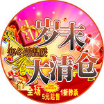 岁末 大清仓 新年 地贴