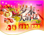 岁末清仓 年终钜惠 年终促销图