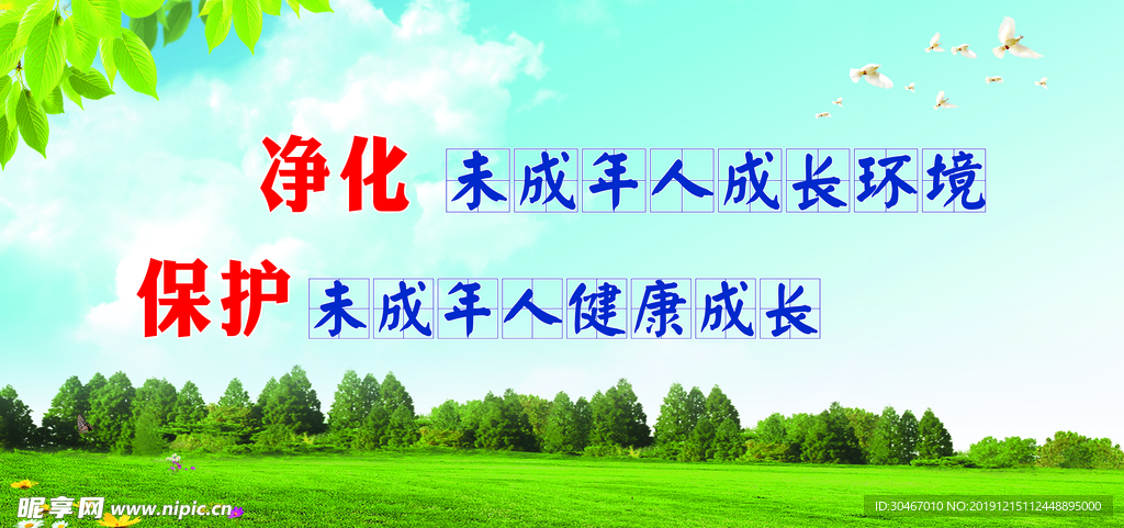保护未成年人