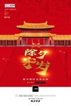 除夕古建筑红色古典海报
