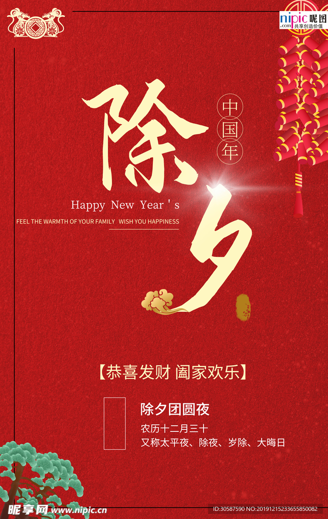 除夕中国风海报