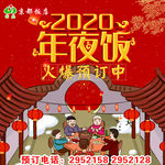 京都饭店2020年夜饭