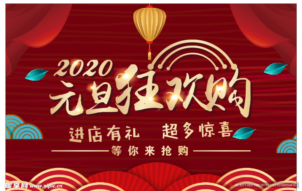 元旦狂欢购