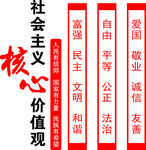 社会主义核心价值观