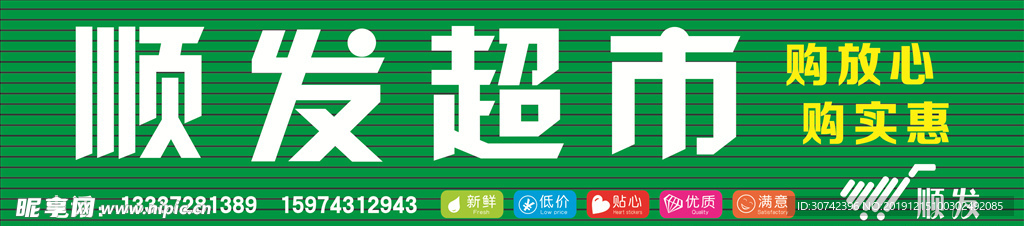 顺发超市