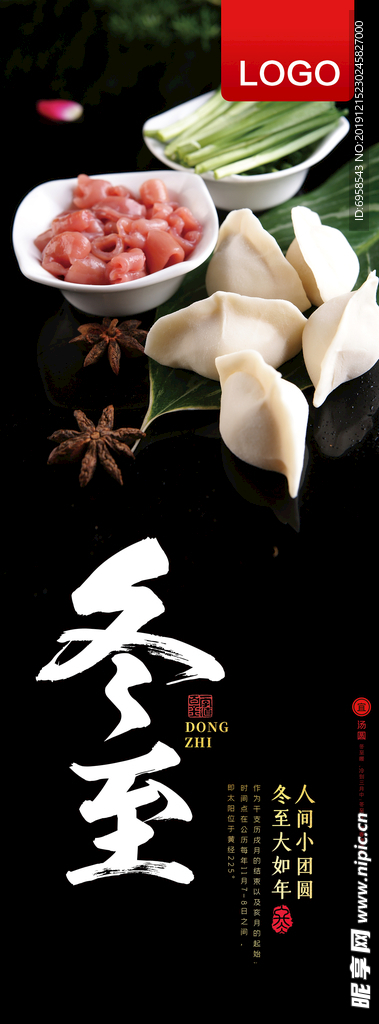 冬至饺子门型展架