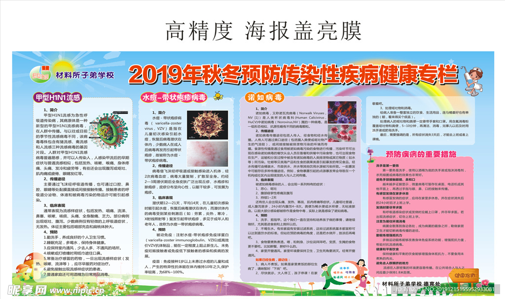 秋季预防传染性疾病健康专栏