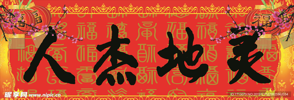 对联  春联 相亲相爱一家人