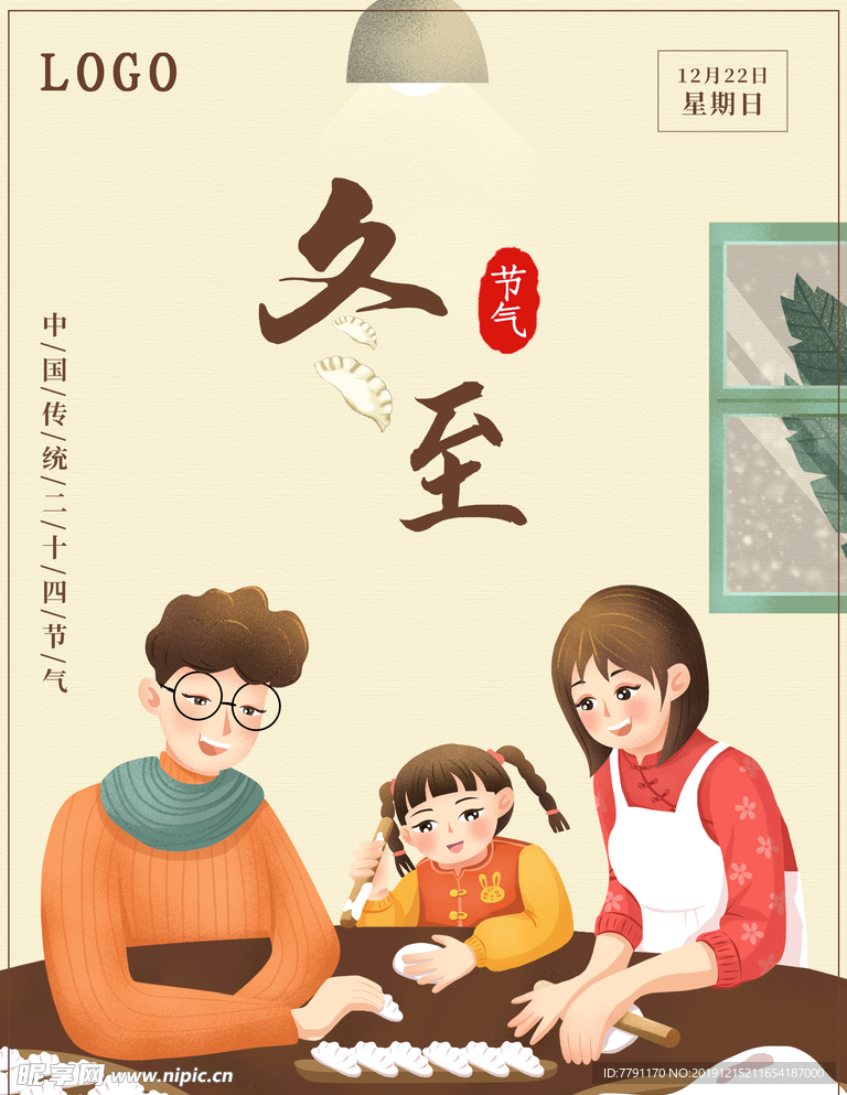冬至