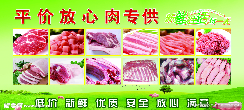 平价放心肉