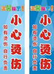 温馨提示小心烫伤