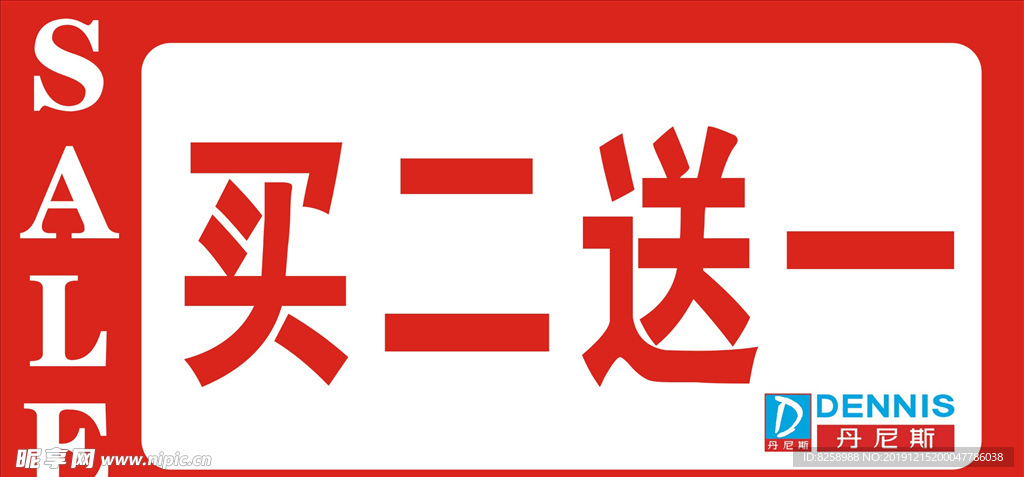丹尼斯买二送一牌