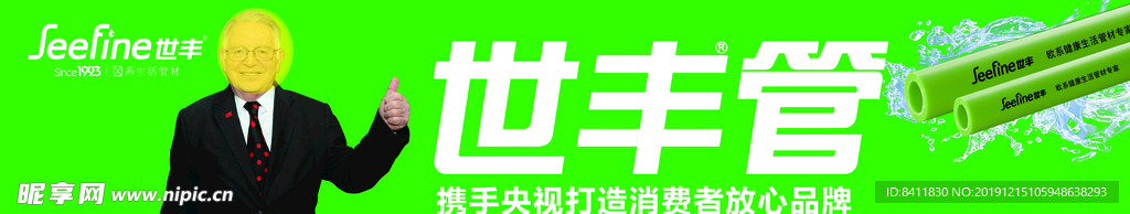 世丰管