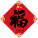 新年福字