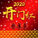 2020 开门红 好运来