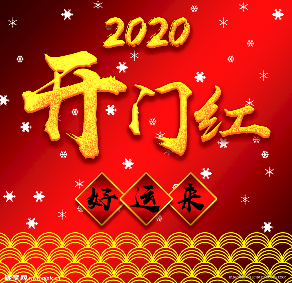 2020 开门红 好运来