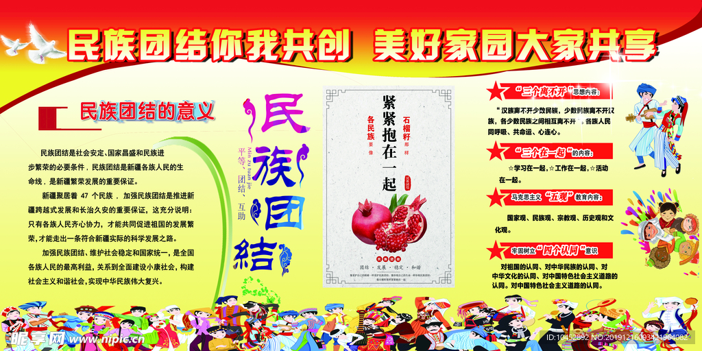 民族团结