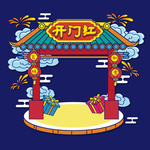 开门红背景