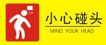 小心碰头