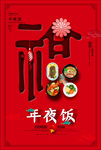 年夜饭 美食 福 新年 年味
