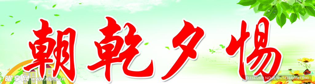 朝乾夕惕