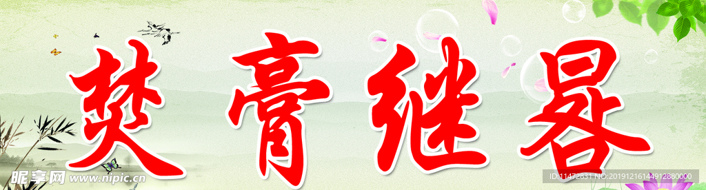 焚膏继晷