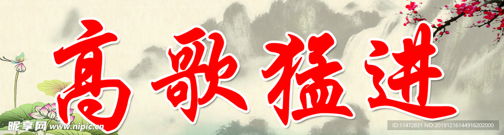 高歌猛进