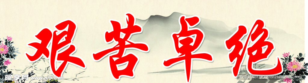 艰苦卓绝