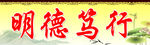 明德笃行