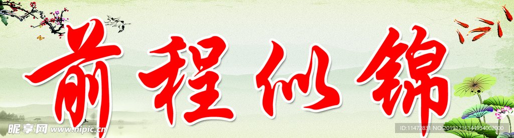 前程似锦