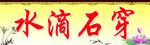 水滴石穿