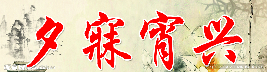 夕寐宵兴