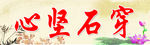 心坚石穿