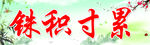 铢积寸累