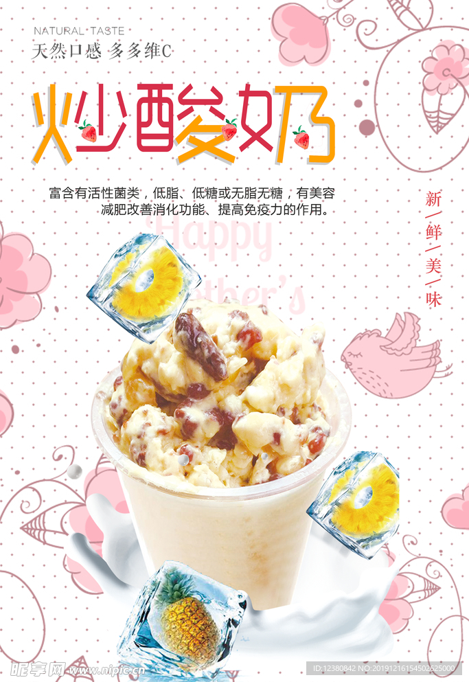 炒酸奶