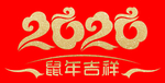 2020鼠年