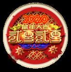2020鼠年大吉