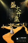 盛大开盘