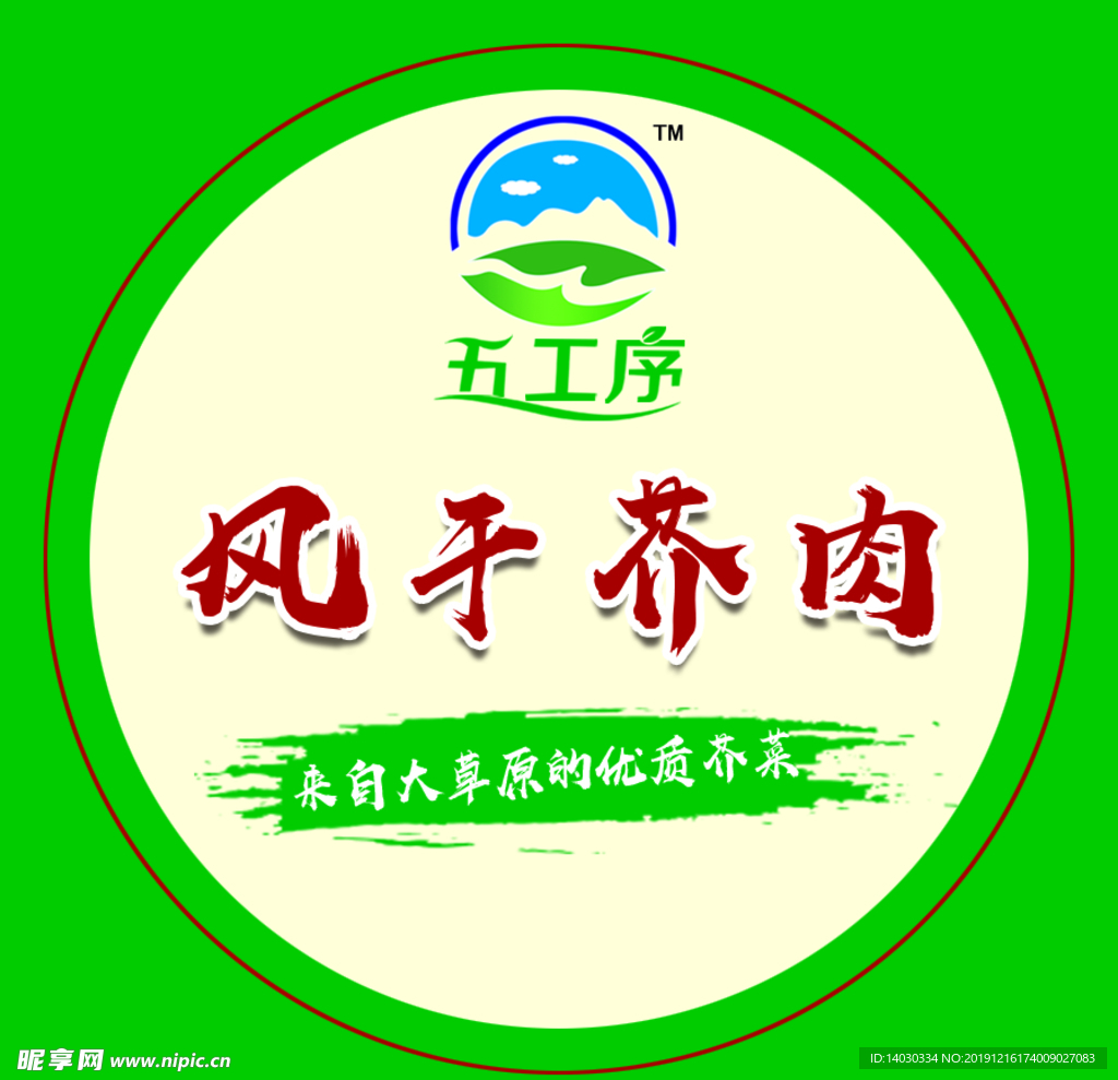 风干芥肉