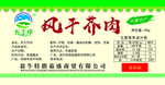 风干芥肉