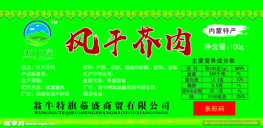 风干芥肉