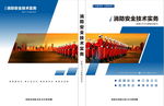 消防安全技术实务封面