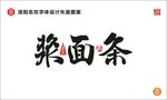 浆面条
